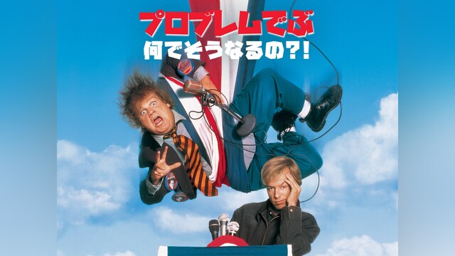 プロブレムでぶ/何でそうなるの?!