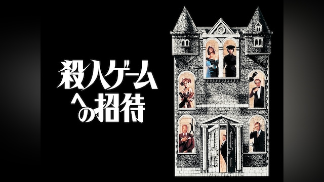 殺人ゲームへの招待