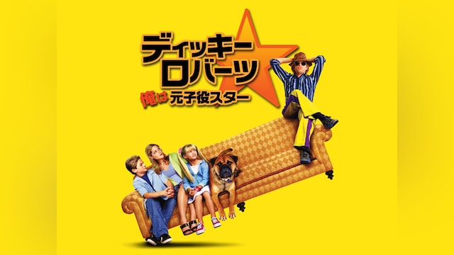 ディッキー・ロバーツ 俺は元子役スター