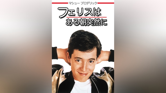 フェリスはある朝突然に