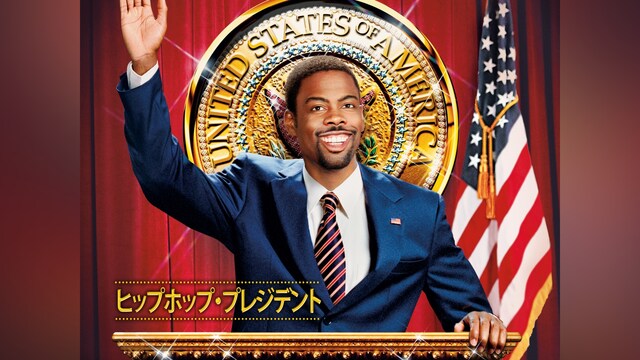 ヒップホップ・プレジデント