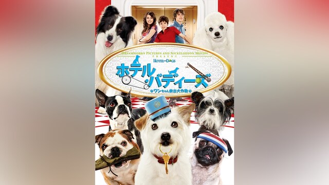 ホテル・バディーズ ワンちゃん救出大作戦