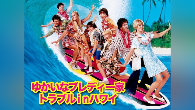 ゆかいなブレディー家/トラブルinハワイ