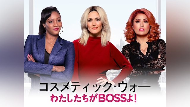 コスメティック・ウォー わたしたちがbossよ!