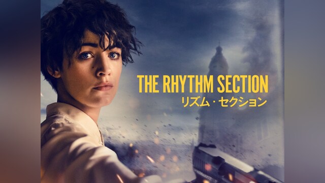 リズム・セクション