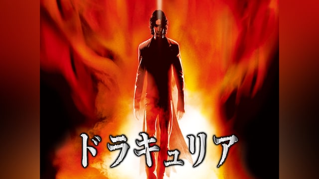 ドラキュリア