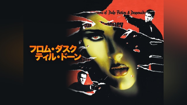 フロム・ダスク・ティル・ドーン