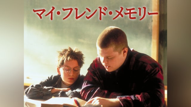 マイ・フレンド・メモリー