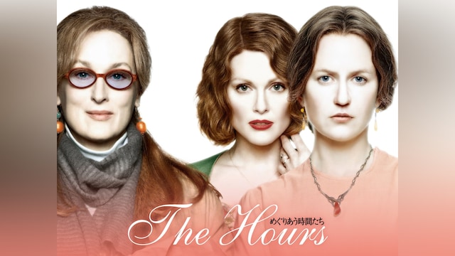 めぐりあう時間たち