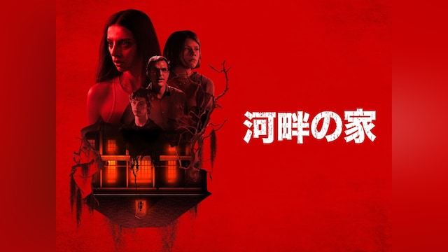 河畔の家