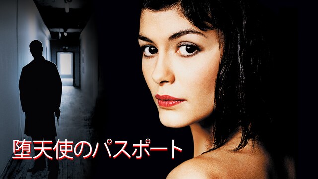 堕天使のパスポート