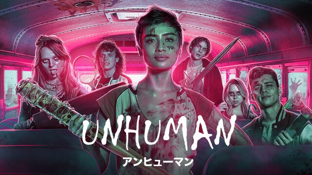 アンヒューマン