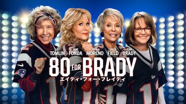 80 For Brady ： エイティ・フォー・ブレイディ