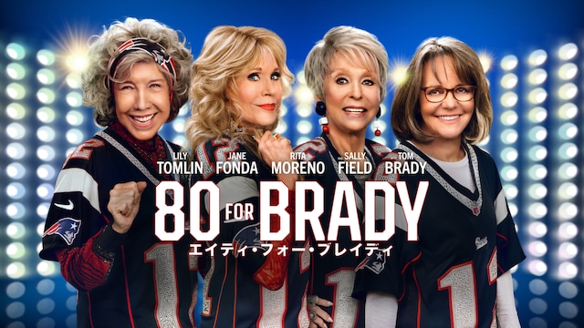 80 For Brady : エイティ・フォー・ブレイディ