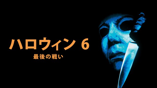 ハロウィン6 最後の戦い