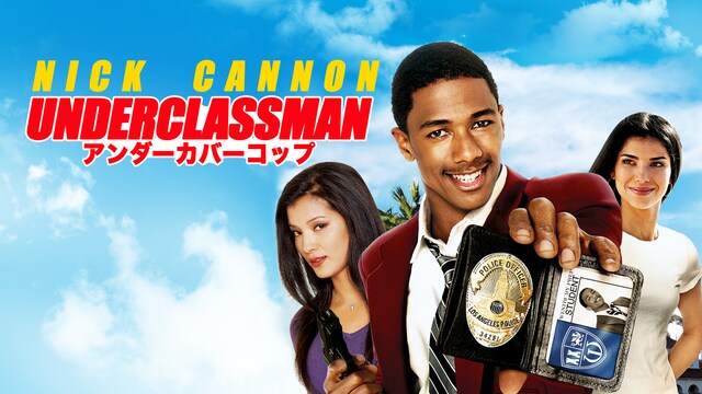 アンダーカバーコップ