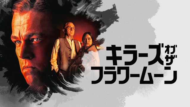 キラーズ・オブ・ザ・フラワームーン