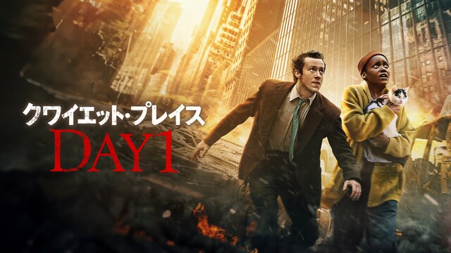 クワイエット・プレイス：DAY 1