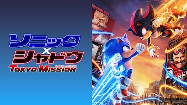 ソニック × シャドウ TOKYO MISSION