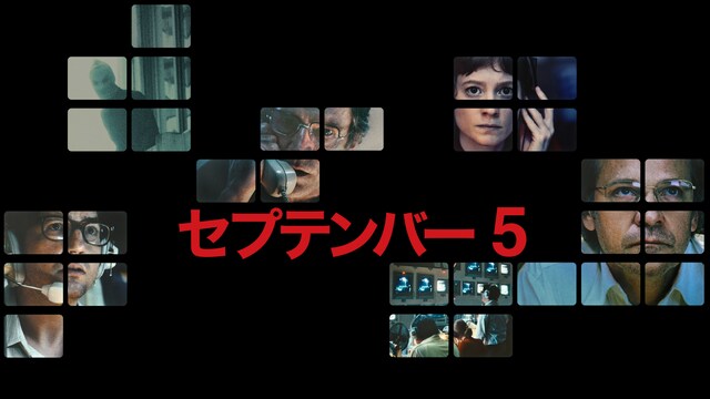 セプテンバー5