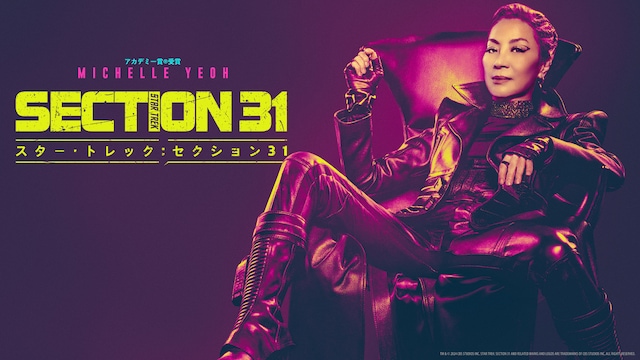 スター・トレック: セクション31
