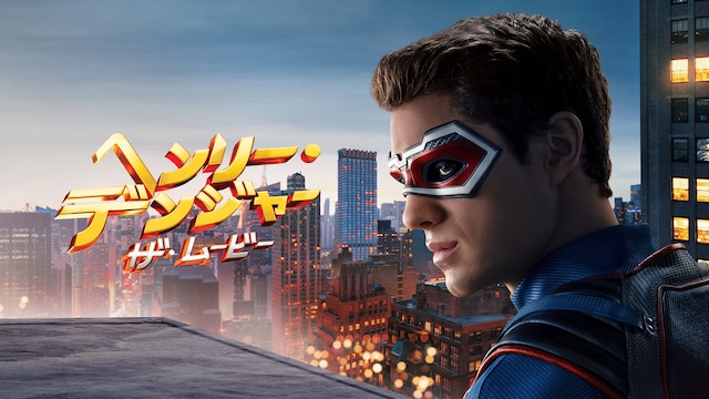 ヘンリー・デンジャー:ザ・ムービー