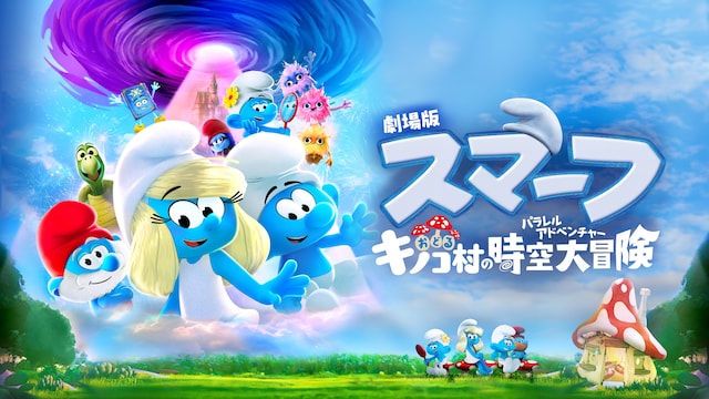 劇場版スマーフ／おどるキノコ村の時空大冒険（パラレルアドベンチャー）