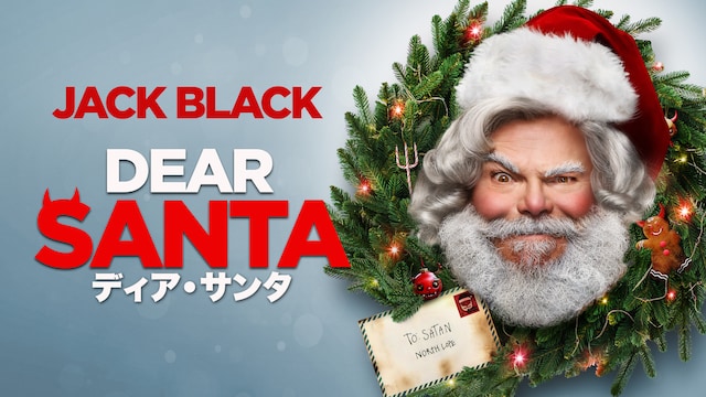 ディア・サンタ