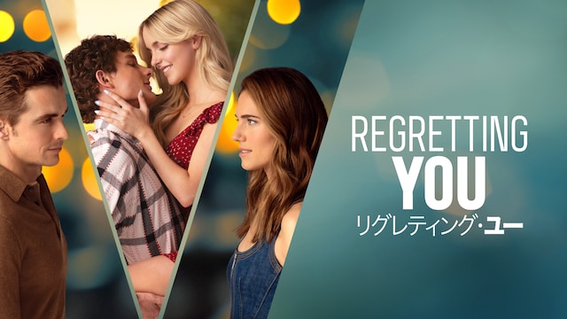 リグレティング・ユー