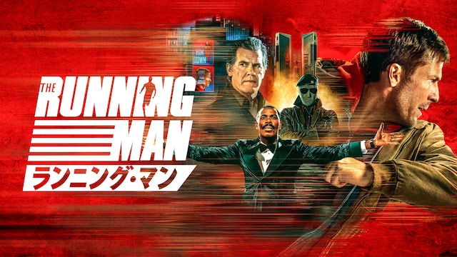 ランニング・マン