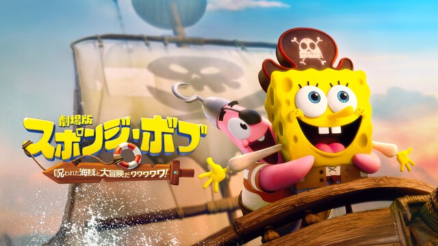 劇場版スポンジ・ボブ　呪われた海賊と大冒険だワワワワワ！