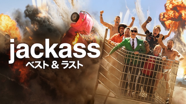 ジャッカス : ベスト & ラスト