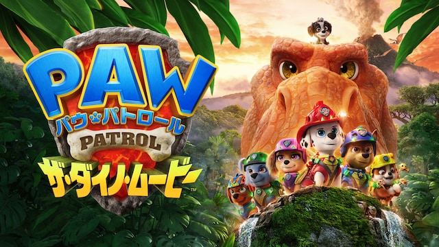 パウ・パトロール ザ・ダイノ・ムービー