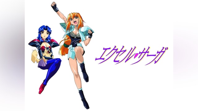 へっぽこ実験アニメーション エクセル・サーガ