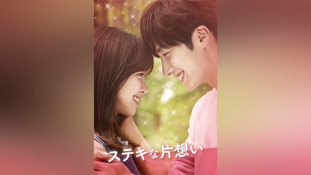 ステキな片想い