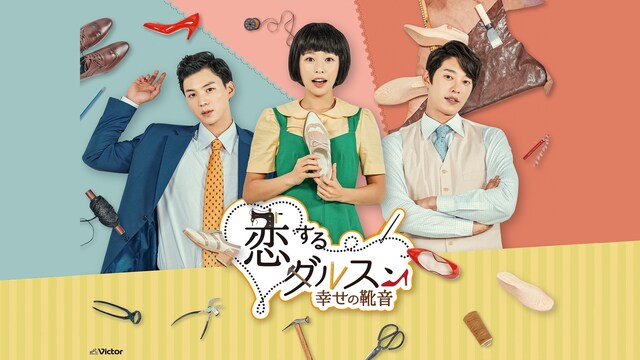 恋するダルスン～幸せの靴音～