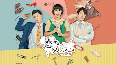 恋するダルスン~幸せの靴音~