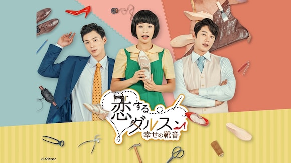 DVD☆恋するダルスン~幸せの靴音~(全話)☆レンタル落ち☆ホン・
