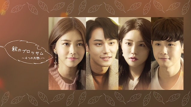 秋のブロッサム~4つの片想い~