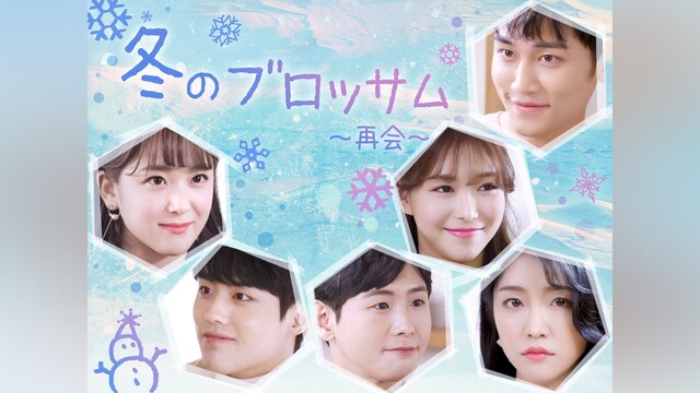 冬のブロッサム～再会～