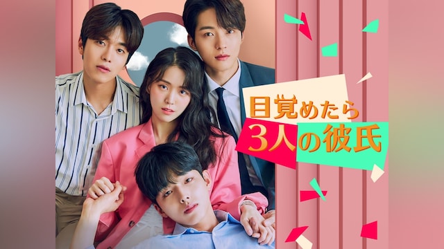 目覚めたら3人の彼氏