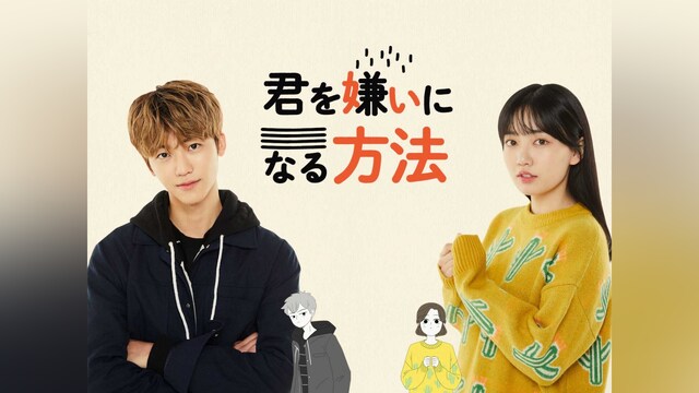 君を嫌いになる方法