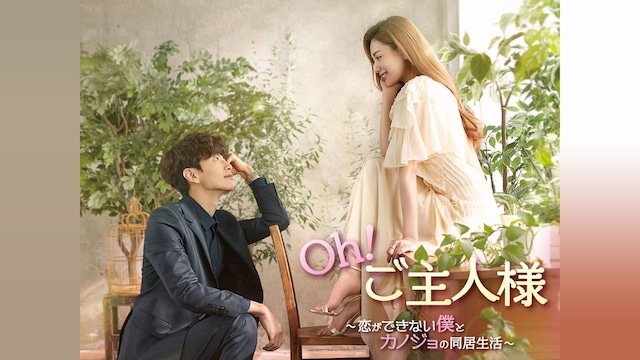 Oh!ご主人様~恋ができない僕とカノジョの共同生活~