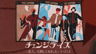 チェンジデイズ ~恋人、交換してみました~ シーズン1