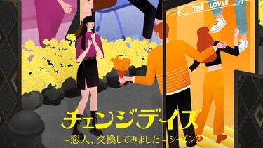 チェンジデイズ ~恋人、交換してみました~ シーズン2