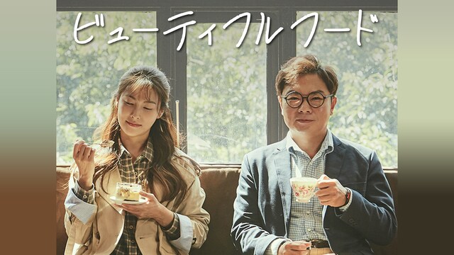 ビューティフルフード