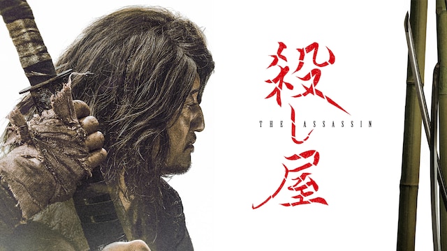 殺し屋- THE ASSASSIN-