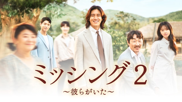 ミッシング2~彼らがいた~