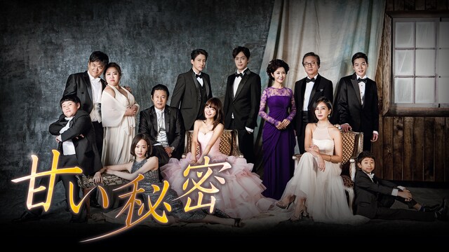 甘い秘密