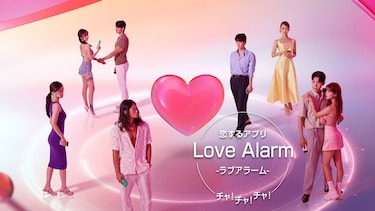 恋するアプリLove Alarm チャ!チャ!チャ!